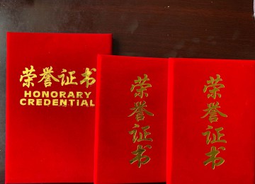 荣誉证书