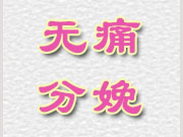 无痛分娩